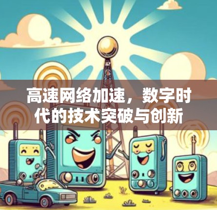 高速网络加速，数字时代的技术突破与创新