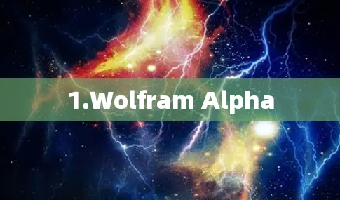 1.Wolfram Alpha
