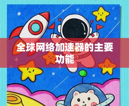 全球网络加速器的主要功能