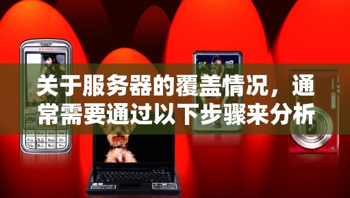 关于服务器的覆盖情况，通常需要通过以下步骤来分析