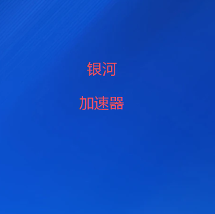 银河VPN官方网站