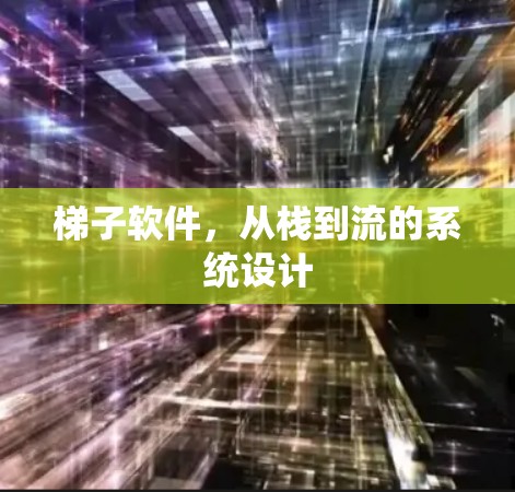 梯子软件,从栈到流的系统设计 梯子软件,从栈到流的系统设计