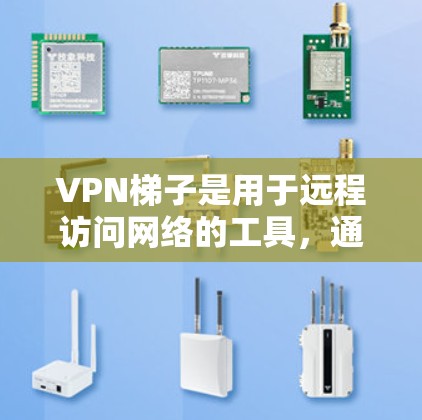 VPN梯子是用于远程访问网络的工具,通常需要通过网络连接来实现。以下是一个详细的过程,帮助您获取并安装一个VPN梯子 VPN梯子是用于远程访问网络的工具,通常需要通过网络连接来实现。以下是一个详细的过程,帮助您获取并安装一个VPN梯子