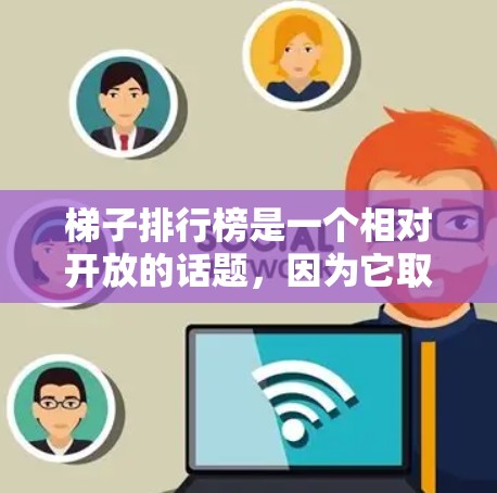 梯子排行榜是一个相对开放的话题,因为它取决于多个因素,如用途、设计、安全性等。以下是一些常见的梯子类型及其排名 梯子排行榜是一个相对开放的话题,因为它取决于多个因素,如用途、设计、安全性等。以下是一些常见的梯子类型及其排名