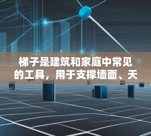 梯子是建筑和家庭中常见的工具，用于支撑墙面、天花板、地板等。梯子的最新版本通常会带来更多的功能、性能优化以及更舒适的设计。以下是一些可能的梯子最新版本特点