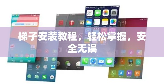 梯子安装教程，轻松掌握，安全无误