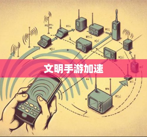 文明手游加速 文明手游加速