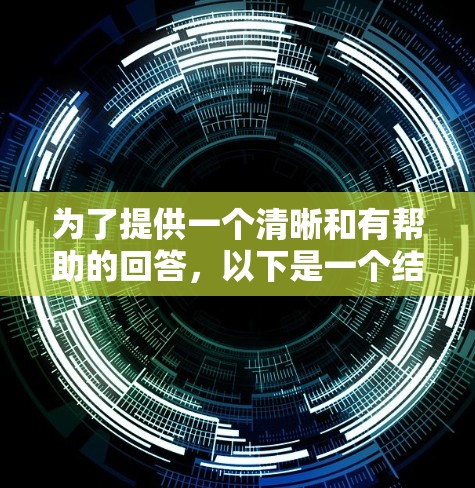 为了提供一个清晰和有帮助的回答，以下是一个结构化的总结，涵盖可能的解决方案