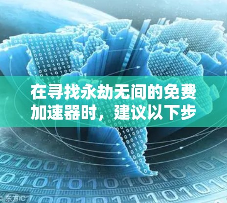 在寻找永劫无间的免费加速器时，建议以下步骤