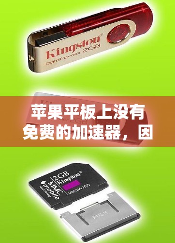 苹果平板上没有免费的加速器，因为苹果公司没有提供这样的服务。苹果加速器通常需要付费才能使用。以下是关于加速苹果平板的应用的几种方法