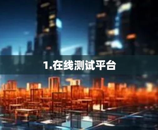 1.在线测试平台