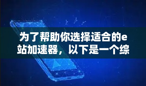 为了帮助你选择适合的e站加速器,以下是一个综合考虑的因素和建议 为了帮助你选择适合的e站加速器,以下是一个综合考虑的因素和建议