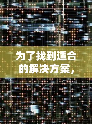 为了找到适合的解决方案，以下是分步的建议