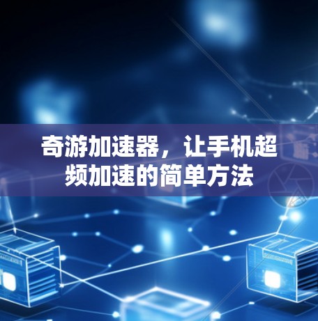 奇游加速器，让手机超频加速的简单方法
