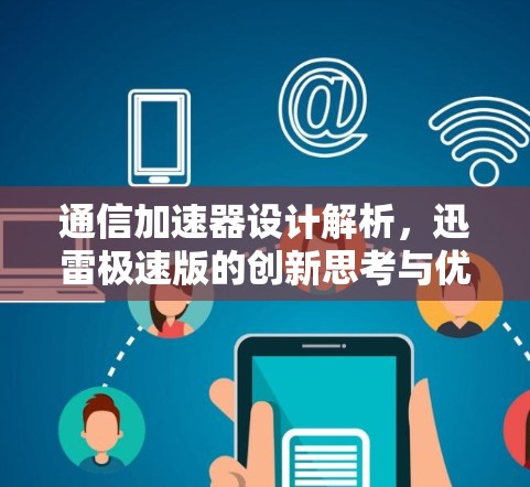 通信加速器设计解析,迅雷极速版的创新思考与优化 通信加速器设计解析,迅雷极速版的创新思考与优化
