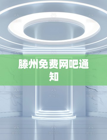滕州免费网吧通知