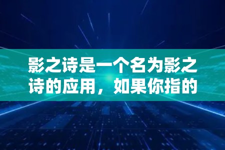 影之诗是一个名为影之诗的应用，如果你指的是某个特定的应用，可能需要根据平台名称来寻找加速器。不过，如果你是指某个特定的加速器，比如微信的加速器，以下是几种常见的免费加速器推荐