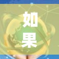 如果你需要一个永久免费的推特加速器，以下是一些推荐的工具，它们都能帮助你快速和高效地发布内容