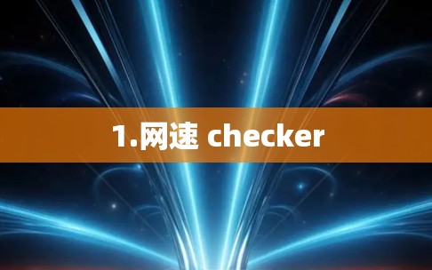 1.网速 checker 1.网速 checker