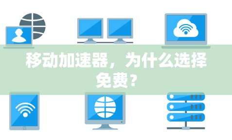移动加速器，为什么选择免费？