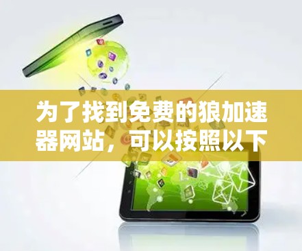 为了找到免费的狼加速器网站,可以按照以下步骤进行 为了找到免费的狼加速器网站,可以按照以下步骤进行