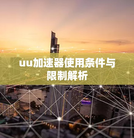 uu加速器使用条件与限制解析