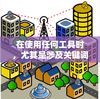在使用任何工具时，尤其是涉及关键词输入的工具，都需要遵循其指导方针和限制条件。以下是一些关键点，帮助你更好地使用工具