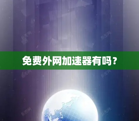 免费外网加速器有吗？
