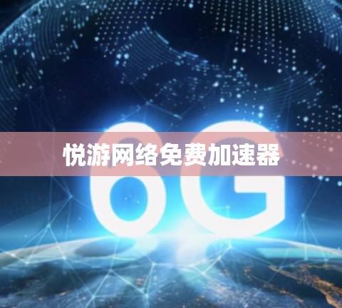 悦游网络免费加速器