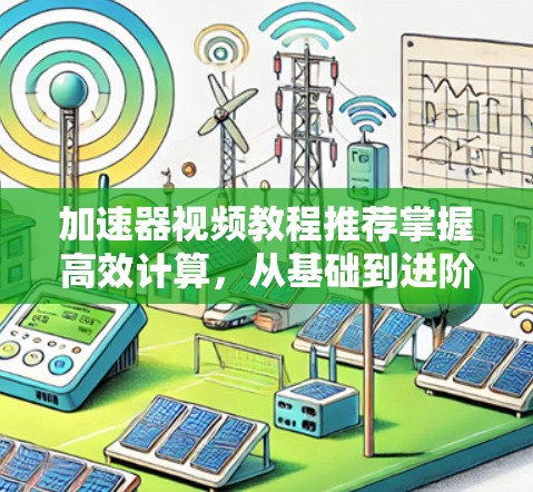 加速器视频教程推荐掌握高效计算,从基础到进阶!