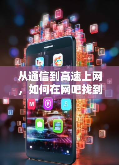 从通信到高速上网,如何在网吧找到真正的免费加速器