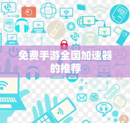 免费手游全国加速器的推荐