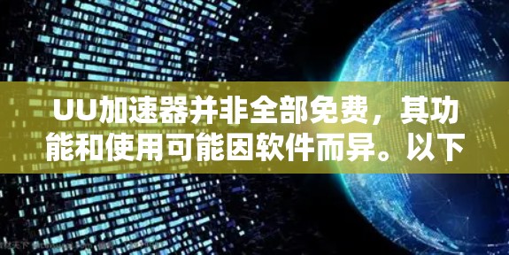 UU加速器并非全部免费,其功能和使用可能因软件而异。以下是一些关键点