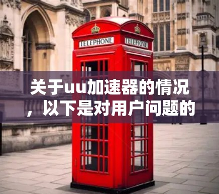 关于uu加速器的情况,以下是对用户问题的详细分析和解决方案