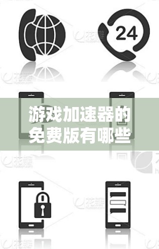 游戏加速器的免费版有哪些
