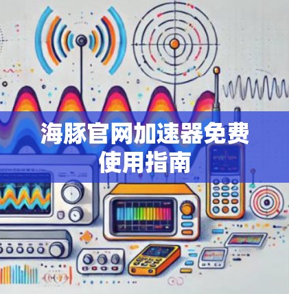 海豚官网加速器免费使用指南