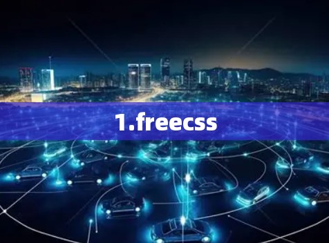 1.freecss