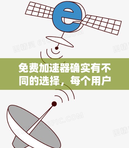 免费加速器确实有不同的选择,每个用户可能根据自己的需求和情况做出不同的决定。以下是一个分步骤的总结,帮助用户理解如何选择适合自己的加速工具