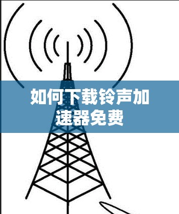 如何下载铃声加速器免费
