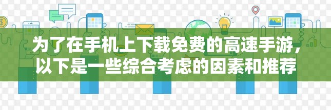 为了在手机上下载免费的高速手游,以下是一些综合考虑的因素和推荐
