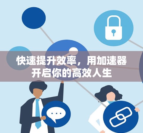 快速提升效率,用加速器开启你的高效人生