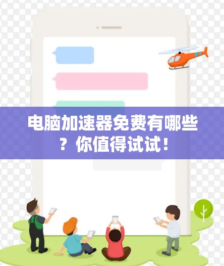 电脑加速器免费有哪些?你值得试试!