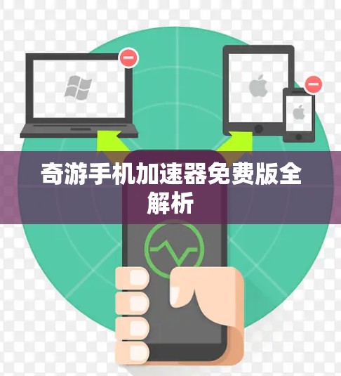 奇游手机加速器免费版全解析