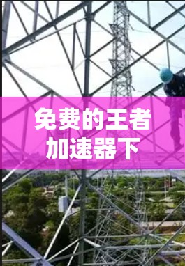 免费的王者加速器下载可以帮助你快速刷塔和提升游戏速度,但需要注意的是,免费的加速器通常功能有限,而付费的加速器才能提供更强大的功能。以下是一些免费的加速器推荐,供你参考