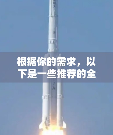 根据你的需求,以下是一些推荐的全网最好的加速器,它们在功能和性能方面表现良好,且免费或适合免费使用