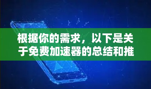 根据你的需求,以下是关于免费加速器的总结和推荐