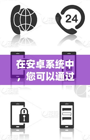 在安卓系统中,您可以通过以下方式获取免费的加速器,满足多种需求