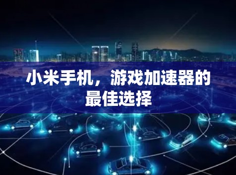 小米手机,游戏加速器的最佳选择