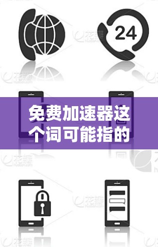 免费加速器这个词可能指的是专门提供加速功能的免费工具,这些工具通常用于提升游戏性能、优化软件运行速度或解决网络延迟等问题。以下是一些常见的免费加速器工具,供您参考
