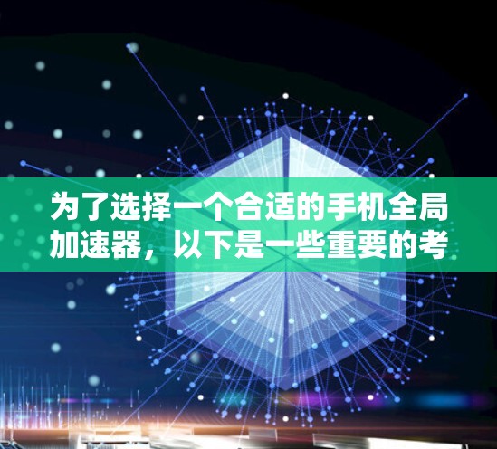 为了选择一个合适的手机全局加速器，以下是一些重要的考虑因素和推荐策略